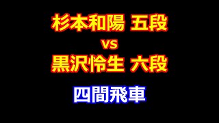 24年07月11日第83期順位戦Ｃ級２組２回戦 先手 杉本和陽 五段 vs 後手 黒沢怜生 六段