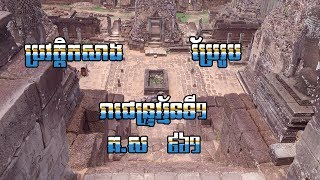 ប្រវត្តិកសាងប្រាសាទ ប្រែរូប | Pre​ Rup Temple | Angkor Picture