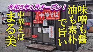 令和５年１月オープン！味噌も醤油も素朴で旨い 中華そば まる美【青森県弘前市】