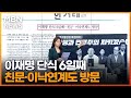 이재명 단식 6일째…친문·이낙연계도 방문 [아침&매일경제]