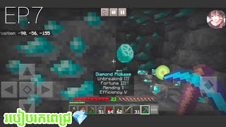 របៀបរកពេជ្រ💎 MinecraftPE 1.20 EP.07