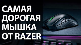 Razer Mamba HyperFlux. Самая дорогая мышь в истории. Смертным не понять