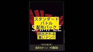 【ワンピースカードゲーム】スタンダードバトル配布パック 黒いドン!! 10枚揃えて相手に自慢しよう笑 【ドン!!】