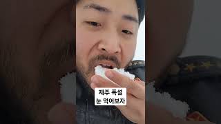 눈은 무슨 맛일까? 눈맛을 찾아서 눈을 먹어보자!