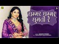 ghammar ghammar bhoomi trivedi new gujarati garba songs 2021