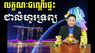 ជណ្តើរផ្ទះមានលក្ខណៈសំខាន់ ជាលំហូរនៃទ្រព្យសម្បត្តិ ថាតើទ្រព្យហូរចូល រឺហូរចេញ