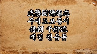 무예도보통지 왜검 천유류 武藝圖譜通志 - 倭劍 千柳流