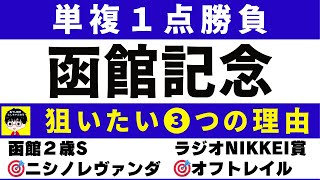 #1709【単複１点勝負 2024　函館記念】狙いたい３つの理由　欧州血統持ちが４連勝中！　にしちゃんねる 馬Tube