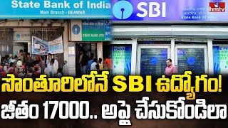 సొంతూరిలోనే SBI ఉద్యోగం! జీతం 17000.. అప్లై చేసుకోండిలా | SBI Bank Jobs | To The Point | hmtv