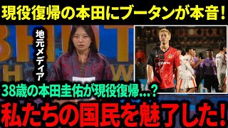 【海外の反応】本田圭佑が987日ぶりの現役復帰でブータンメディアから熱視線！早くも練習試合でフル出場し存在感を見せつける活躍！