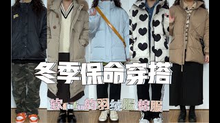 【冬季穿搭】156cm62kg梨形小个子｜软乎乎的羽绒服棉服搭配合集｜学院风日常 通勤 可爱｜温暖过冬天吧