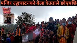 नागेस्वर बाबाकाे मन्दिर उद्घाटनमा देउताले छुदा मान्छे बेहाेस।राक्षस भगाइ  देउता बसाइयाे मन्दिरमा ।