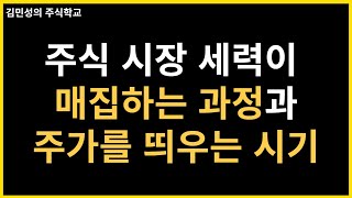 김민성 전문가) 세력이 매집을 이해하면 투자가 쉬워집니다.