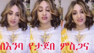 በእንባ የታጀበ የምስጋና ፕሮግራም ለመማር ተዘጋጀላት