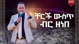 ቸርች ውስጥ ብር ዘነበ || MAJOR 1 PROPHET JOY CHIRO || LJ TV WORLDWIDE