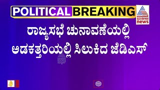 Big Shock To JDS As Congress, BJP Fields Their Candidates To Rajya Sabha Polls