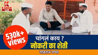 गावरान गप्पा एपिसोड ६ | Gavran Gappa Episode ६ | Kadak Marathi