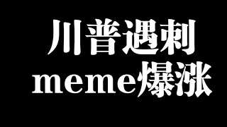 川普遇刺，相关meme币暴涨