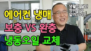 '에어컨 냉매' 보충 VS 완충 냉동오일 교체