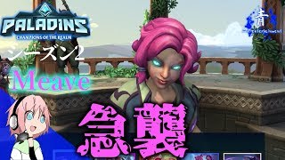 【Paladins】急襲でヒット\u0026アウェイ「Maeve」【パラディンズ PS4版】