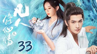 杨洋最新仙侠剧【凡人修仙传贰 Immortal Ascension EP33】⚡杨洋与天争命，修仙之路险且阻，且看杨洋如何上下求索，境界突破！💫｜杨洋/周也/侯明昊/金晨