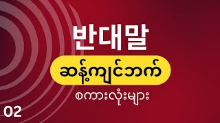 ဆန့်ကျင်ဘက်စကားလုံးများ 반대말