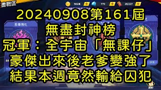 一拳超人-20240908第161屆無盡封神榜｜冠軍：全宇宙「無課仔」｜豪傑出來後老爹變強了 結果本週竟然輸給了囚犯