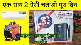 यह इनवर्टर सबकुछ एक साथ चलाएगा, Microtek 48 Volt KVA Inverter, रेट जानकर हैरान हो जाओगे