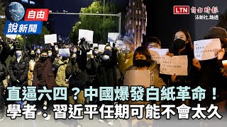 自由說新聞》封控變失控！中國「白紙革命」爆發 學者：習任期可能不會太久