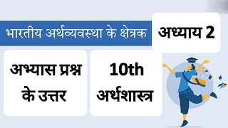 10th अर्थशास्त्र_Ch_2 भारतीय अर्थव्यवस्था के क्षेत्रक_अभ्यास के उत्तर