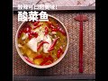 supper easy how to make Chinese food Pickled fish酸菜鱼