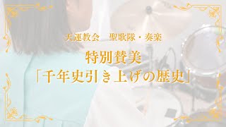 2024/4/7主日礼拝 特別讃美「千年史引き上げの歴史」ーLIVE音源