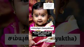 பெண் குழந்தைக்கு கடவுள் பெயர் -god name for girl baby #shorts #babynames #indianbabynames