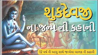 શુકદેવજી ના જન્મ ની કહાની #gujaratistatus  #gk #spirituality