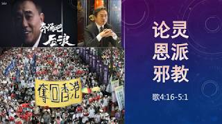 雅歌第十一课：论灵恩派邪教【PPT+音频版，繁体简体中文字幕】（关于圣灵的三重认信以及关于方言的三重立场。汉学在邪灵与圣灵问题上的长期错位。灵恩派与共产主义的共同本质是不义，是撒旦一会）