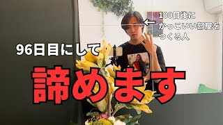 【諦めます】100日後にかっこいい部屋をつくる人が96日目に、、|一人暮らし6畳1K