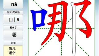 哪字的笔画顺序，学习汉字笔画书写顺序视频