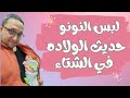 ملابس النونو الجديد و كيفيه التعامل مع البرد