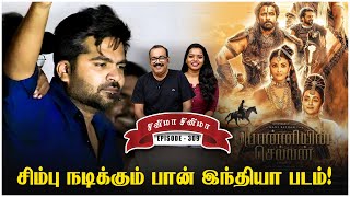 பொன்னியின் செல்வன் படத்துக்கு கனடாவில் தடை! Cinema Cinema | Episode - 309