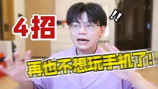 忍不住刷手机？4招逼你扔下手机去学习【亲测有效】