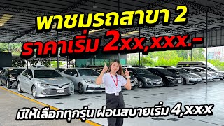 พาชมรถสาขา 2 ราคาเริ่ม 239,000 มีให้เลือกทุกรุ่น สนใจรีบจัด | รถมือสอง เพชรยนต์