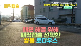 매연 해결을 위해 매직캡슐을 선택한 쌍용 로디우스 - 연비향상 연료절감 출력향상, 매연저감, 연비 좋아지는 방법, 매연불합격 해결, 연료비 아끼는 방법