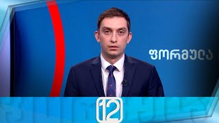 ფორმულა 12:00 საათზე — 25 მარტი