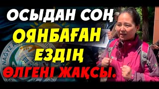 ОСЫНЫ ТЫҢДАП, ОЯНБАҒАН ЕЗДІҢ ӨЛГЕНІ ЖАҚСЫ- ГҮЛЖАН ТОҚТАСЫН