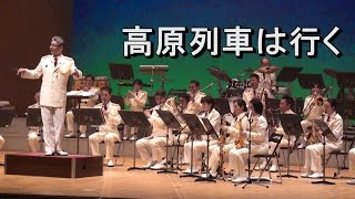 吹奏楽 高原列車は行く　古関裕而作曲