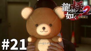 【龍が如く極２ 実況】口説きの龍とツンデレヒロイン＃２１