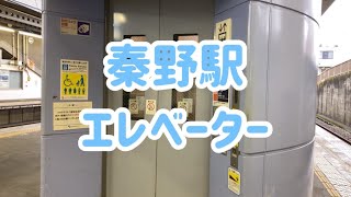 秦野駅 エレベーター【日立製】