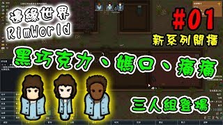 【哈記】初來此地！黑巧克力、媽口、痛痛 三人組登場 | 邊緣世界 RimWorld | 第1季 EP.01