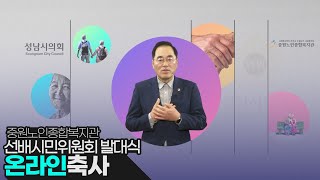 선배 시민들의 내리 사랑 💕을 기대해요. 중원노인종합복지관 선배시민위원회 발족 축하!