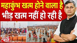 Seedhe Mudde Ki Baat: महाकुंभ खत्म होने वाला है, भीड़ खत्म नहीं हो रही है | Mahakumbh 2025| Pryagraj